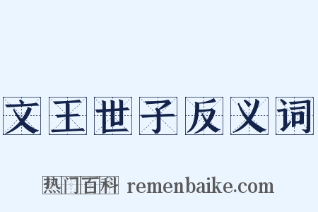 文王世子反义词是什么意思的图片